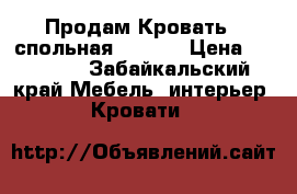  Продам Кровать 2 спольная 2×1.80 › Цена ­ 10 000 - Забайкальский край Мебель, интерьер » Кровати   